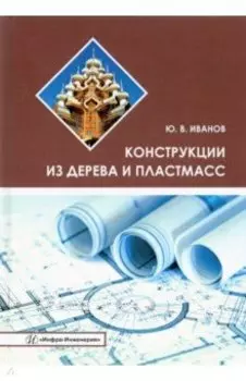 Конструкции из дерева и пластмасс. Учебное пособие