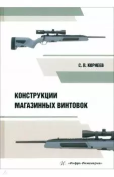 Конструкции магазинных винтовок. Учебное пособие