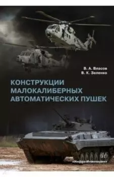 Конструкции малокалиберных автоматических пушек. Учебник