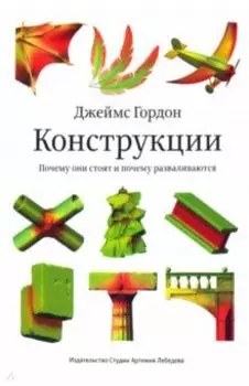 Конструкции. Почему они стоят и почему разваливаются