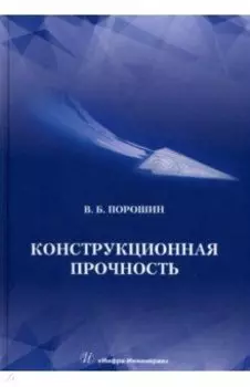 Конструкционная прочность. Учебник
