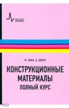 Конструкционные материалы. Полный курс. Учебное пособие
