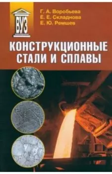 Конструкционные стали и сплавы. Учебное пособие