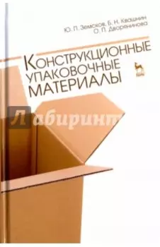 Конструкционные упаковочные материалы. Учебное пособие