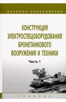 Конструкция электроспецоборудования бронетанкового вооружения и техники. Учебник: Часть 1