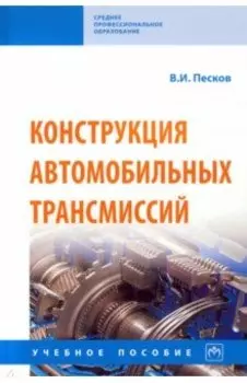 Конструкция автомобильных трансмиссий. Учебное пособие
