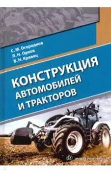 Конструкция автомобилей и тракторов. Учебник
