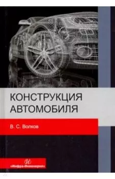 Конструкция автомобиля