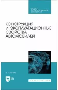 Конструкция и эксплуатационные свойства автомобилей. Учебное пособоие для СПО