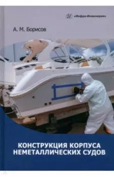 Конструкция корпуса неметаллических судов. Учебное пособие