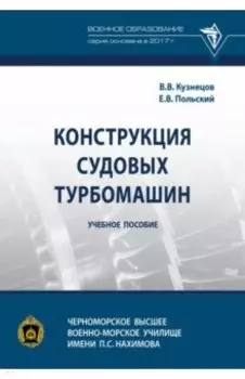 Конструкция судовых турбомашин. Учебное пособие