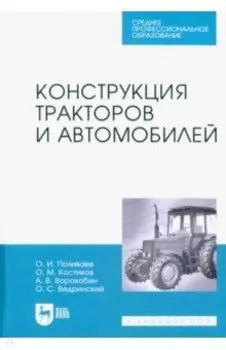 Конструкция тракторов и автомобилей. Учебное пособие