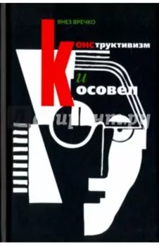 Конструктивизм и Косовел. Монография