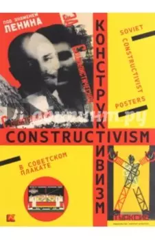 Конструктивизм в советском плакате