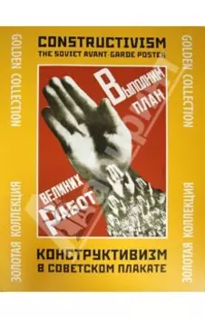 Конструктивизм в советском плакате. Золотая коллекция