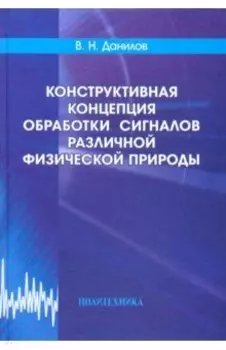 Конструктивная концепция обработки сигналов различной физической природы