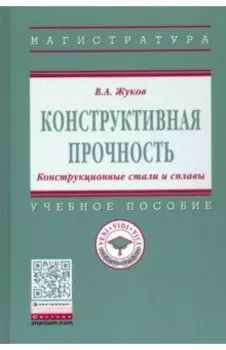 Конструктивная прочность. Конструкционные стали и сплавы. Учебное пособие