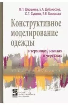 Конструктивное моделирование одежды в терминах, эскизах и чертежах. Учебное пособие