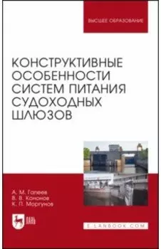 Конструктивные особенности систем питания судоходных шлюзов. Монография