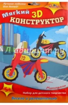 Конструктор 3D мягкий Мотоциклы