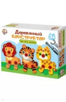 Конструктор деревянный Лев, тигр, леопард