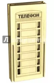 Конструктор для раскрашивания "Копилка. Телефон"