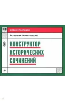 Конструктор исторических сочинений