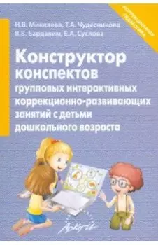 Конструктор конспектов интерактивных групповых коррекционно-развивающих занятий с детьми дошк. возр.