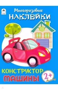 Конструктор. Машины (книжка с многоразовыми наклейками)