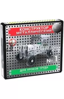 Конструктор металлический для уроков труда № 1