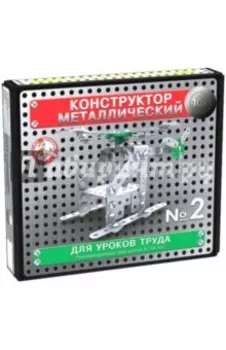 Конструктор металлический для уроков труда №2