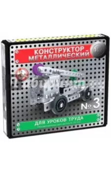 Конструктор металлический для уроков труда №3