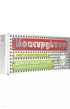 Конструктор металлический для уроков труда. Набор №7, 148 элементов