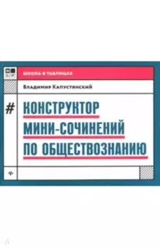 Конструктор мини-сочинений по обществознанию