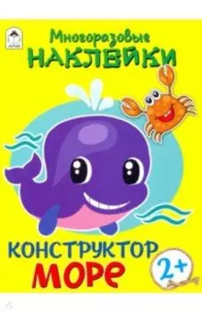 Конструктор. Море (книжка с многоразовыми наклейками)