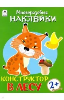 Конструктор. В лесу (книжка с многоразовыми наклейками)