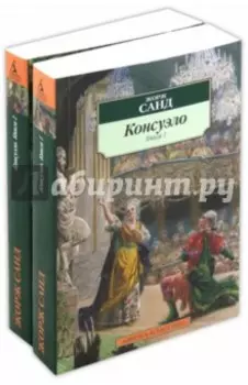 Консуэло. Комплект из 2-х книг
