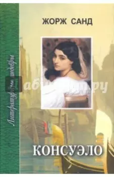 Консуэло. В 2-х томах