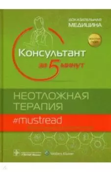 Консультант за 5 минут. Неотложная терапия