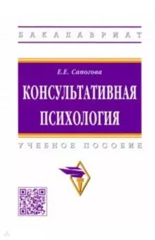 Консультативная психология. Учебное пособие