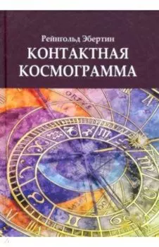 Контактная Космограмма