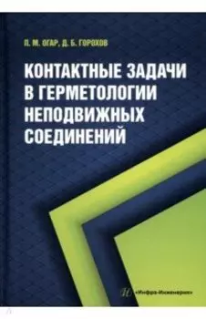 Контактные задачи в герметологии неподвижных соединений