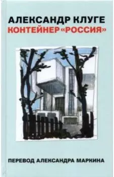 Контейнер "Россия"