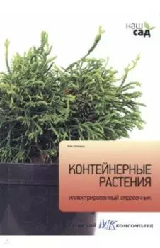 Контейнерные растения