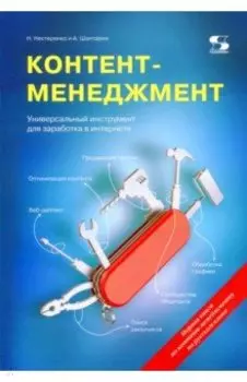 Контент-менеджмент. Универсальный инструмент для заработка в интернете