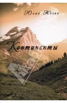 Континенты