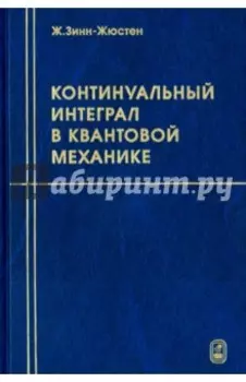 Континуальный интеграл в квантовой механике