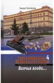 Контора 4. Волчья ягода