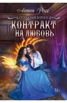 Контракт на любовь. Книга 1