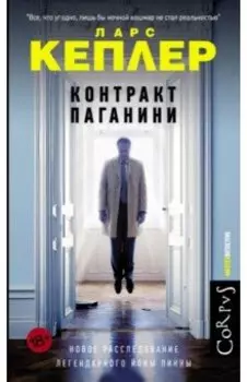 Контракт Паганини